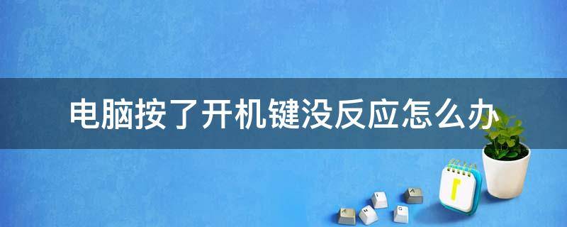 电脑按了开机键没反应怎么办（台式电脑按了开机键没反应怎么办）