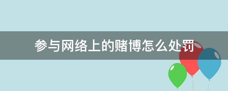 参与网络上的赌博怎么处罚 网络参与赌博罪罚款吗