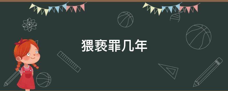 猥亵罪几年 猥琐罪判几年