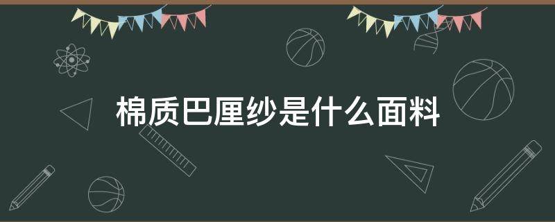 棉质巴厘纱是什么面料（巴厘纱是棉的吗）