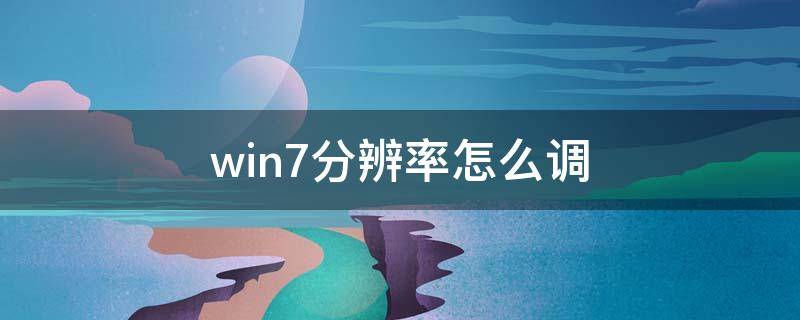 win7分辨率怎么调 win7分辨率怎么调整1920x1080