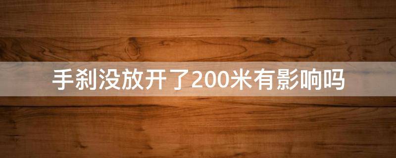 手刹没放开了200米有影响吗（手刹没放开了100米有影响吗）