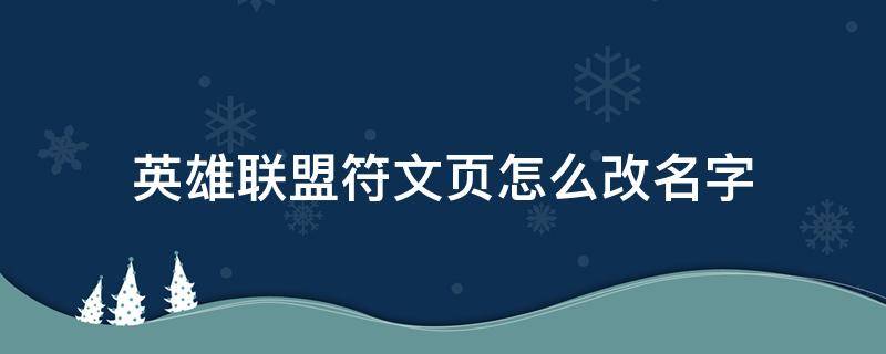 英雄联盟符文页怎么改名字（英雄联盟符文页怎么改名字的）