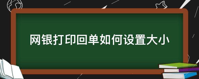 网银打印回单如何设置大小 网银回单打印怎么调尺寸