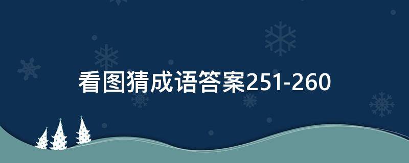 看图猜成语答案251-260（看图猜成语答案及图片）