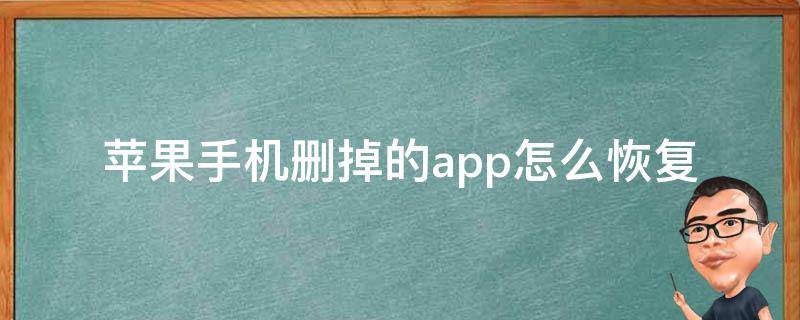 苹果手机删掉的app怎么恢复 苹果手机删掉的app怎么恢复到桌面