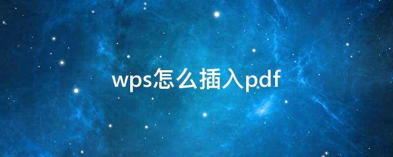 wps怎么插入pdf word中嵌入pdf全部页