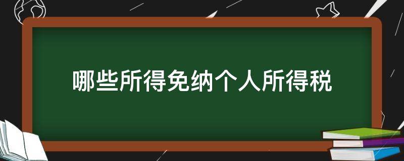 哪些所得免纳个人所得税（什么属于个人所得,但可以免纳个人所得税）