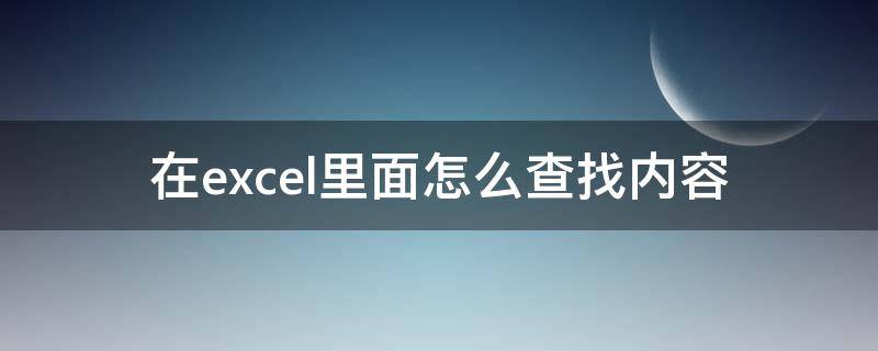 在excel里面怎么查找内容 怎么在excel表里面查找内容