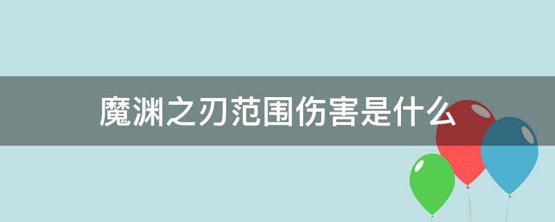 魔渊之刃范围伤害是什么 魔渊之刃范围攻击有什么用