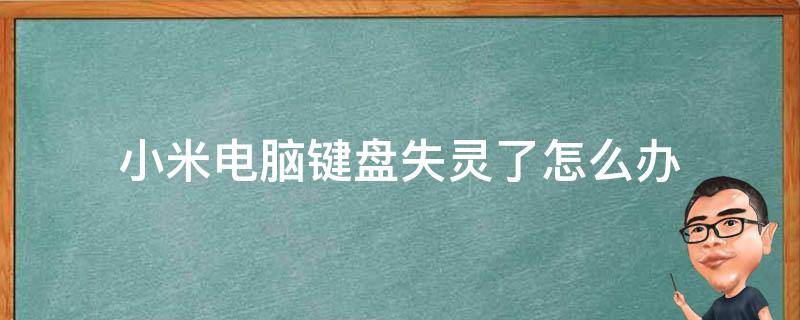 小米电脑键盘失灵了怎么办（小米电脑键盘失灵怎么解决）