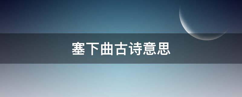 塞下曲古诗意思 四年级下册塞下曲古诗意思