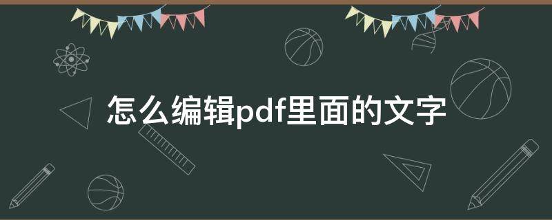 怎么编辑pdf里面的文字 怎么编辑PDF的文字