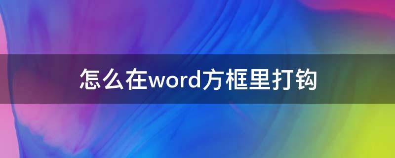 怎么在word方框里打钩（怎么在Word的方框里打钩）