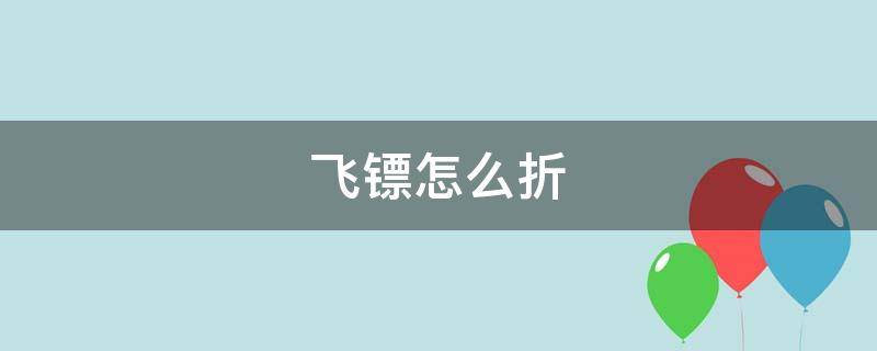 飞镖怎么折 飞镖怎么折飞一千万米