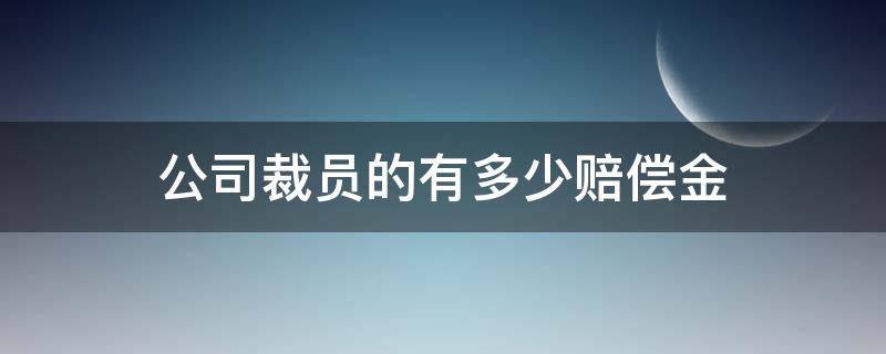 公司裁员的有多少赔偿金 公司裁员一般赔偿多少