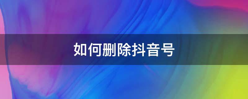 如何删除抖音号 剪映如何删除抖音号