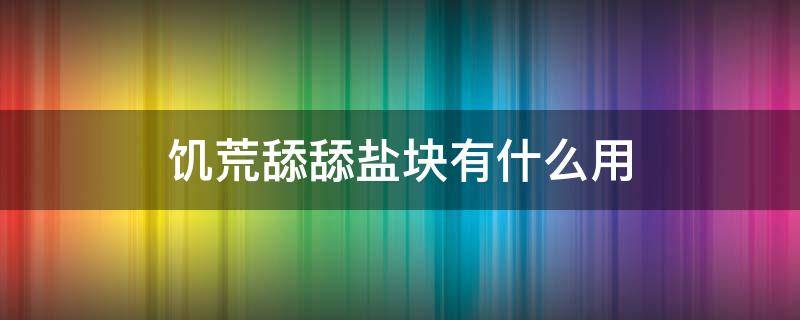 饥荒舔舔盐块有什么用（饥荒怎么让牛吃舔盐块）