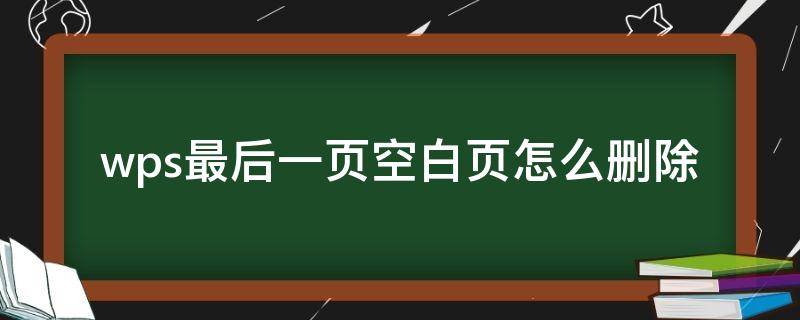 wps最后一页空白页怎么删除 手机上wps最后一页空白页怎么删除