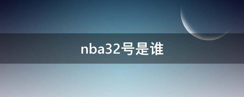 nba32号是谁 nba32号是谁的球衣