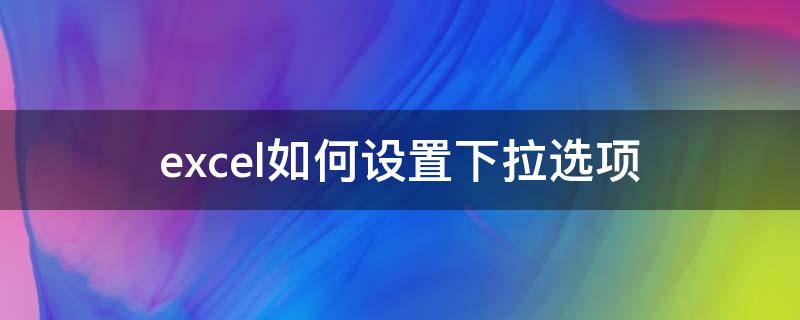 excel如何设置下拉选项 wps如何设置下拉选项