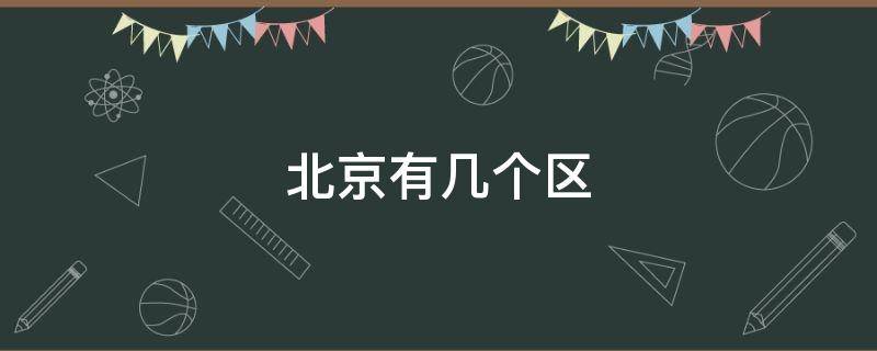 北京有几个区 北京有几个区 分别叫什么