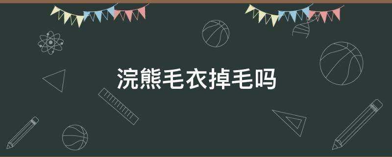 浣熊毛衣掉毛吗（小浣熊毛衣掉毛吗）