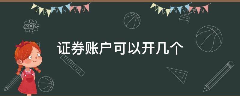 证券账户可以开几个（沪深证券账户可以开几个）