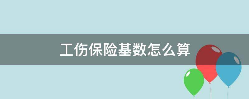 工伤保险基数怎么算（社保工伤基数如何计算）