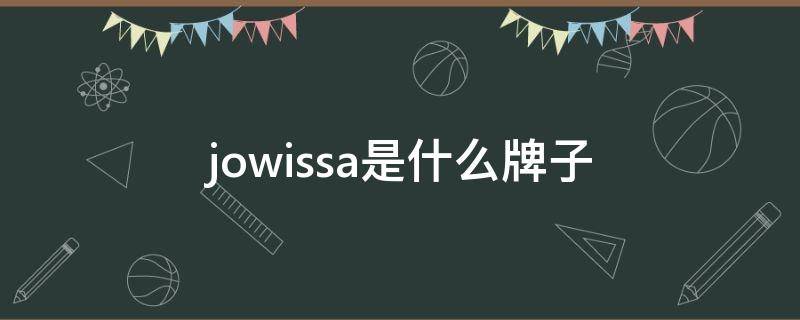 jowissa是什么牌子（jowissa是什么牌子的手表）