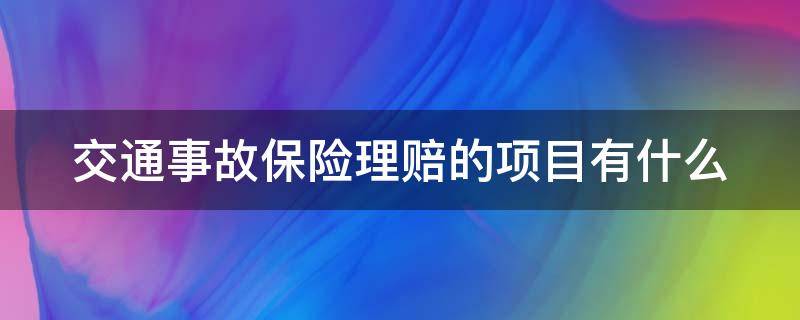 交通事故保险理赔的项目有什么