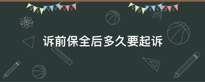 诉前保全后多久要起诉 诉前保全之后多久起诉