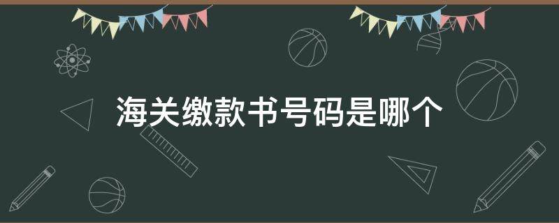 海关缴款书号码是哪个 海关缴款书的缴款书号码