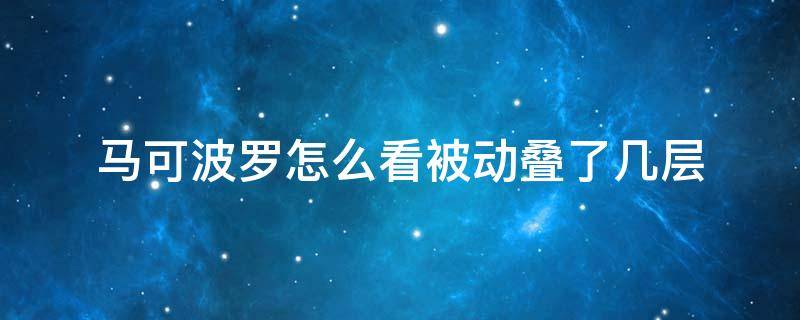 马可波罗怎么看被动叠了几层 马可波罗几层被动触发真实伤害