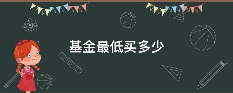 基金最低买多少 基金最低买多少手