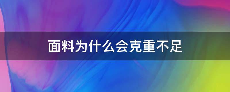 面料为什么会克重不足（面料克重不够怎么办）