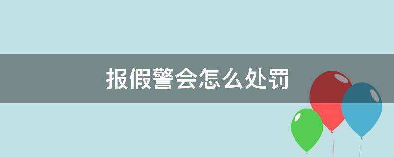 报假警会怎么处罚 不是故意报假警会受到什么处罚