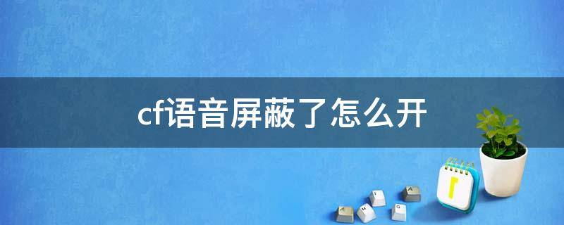 cf语音屏蔽了怎么开 cf语音屏蔽了怎么开2020