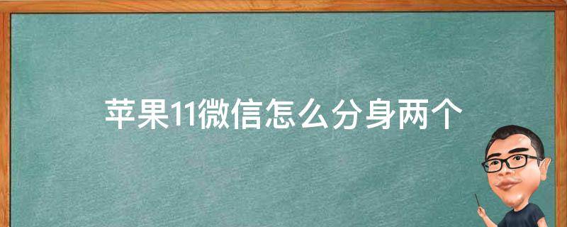 苹果11微信怎么分身两个（苹果11微信怎么分身两个00）