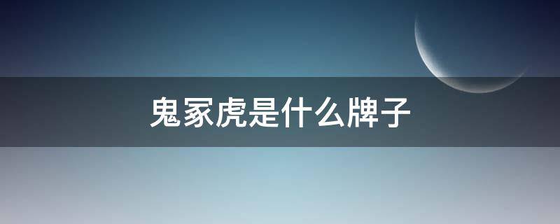 鬼冢虎是什么牌子（鬼冢虎一样的品牌还有什么）