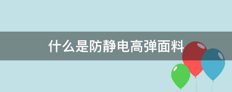 什么是防静电高弹面料 防静电服装面料