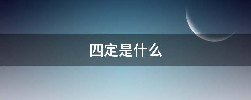 四定是什么 血压四定是什么