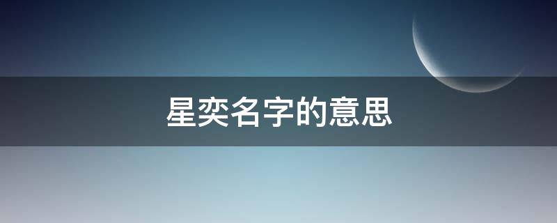 星奕名字的意思（奕星的别名）