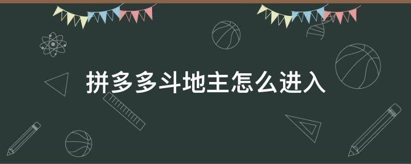 拼多多斗地主怎么进入 拼多多多多斗地主