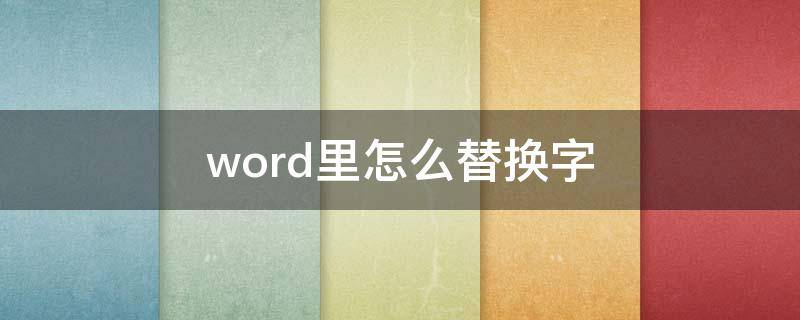 word里怎么替换字 word里如何替换字