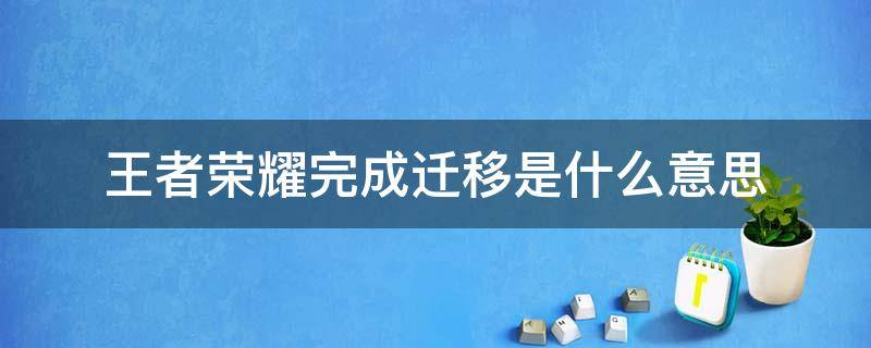 王者荣耀完成迁移是什么意思（王者荣耀进行迁移什么意思）