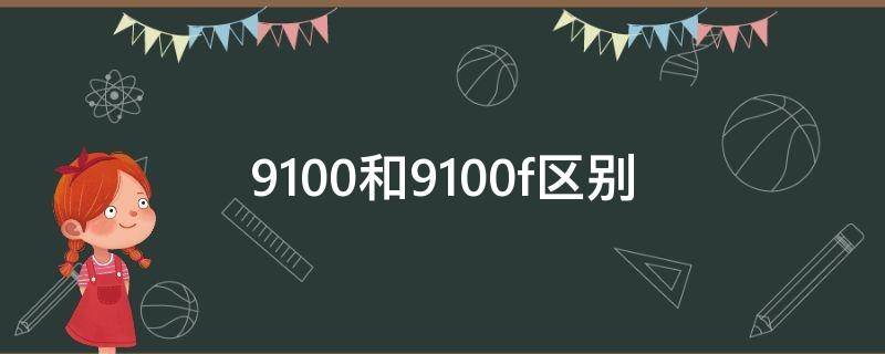 9100和9100f区别（i39100f相当于）