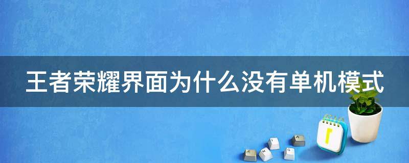 王者荣耀界面为什么没有单机模式（为什么我的王者荣耀没有单机模式? - 搜狗问问）