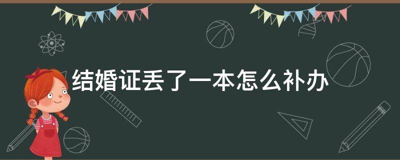 结婚证丢了一本怎么补办（结婚证丢了一本怎么补办另一本）