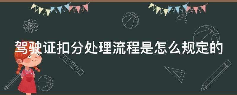 驾驶证扣分处理流程是怎么规定的 驾驶证扣分处理方法